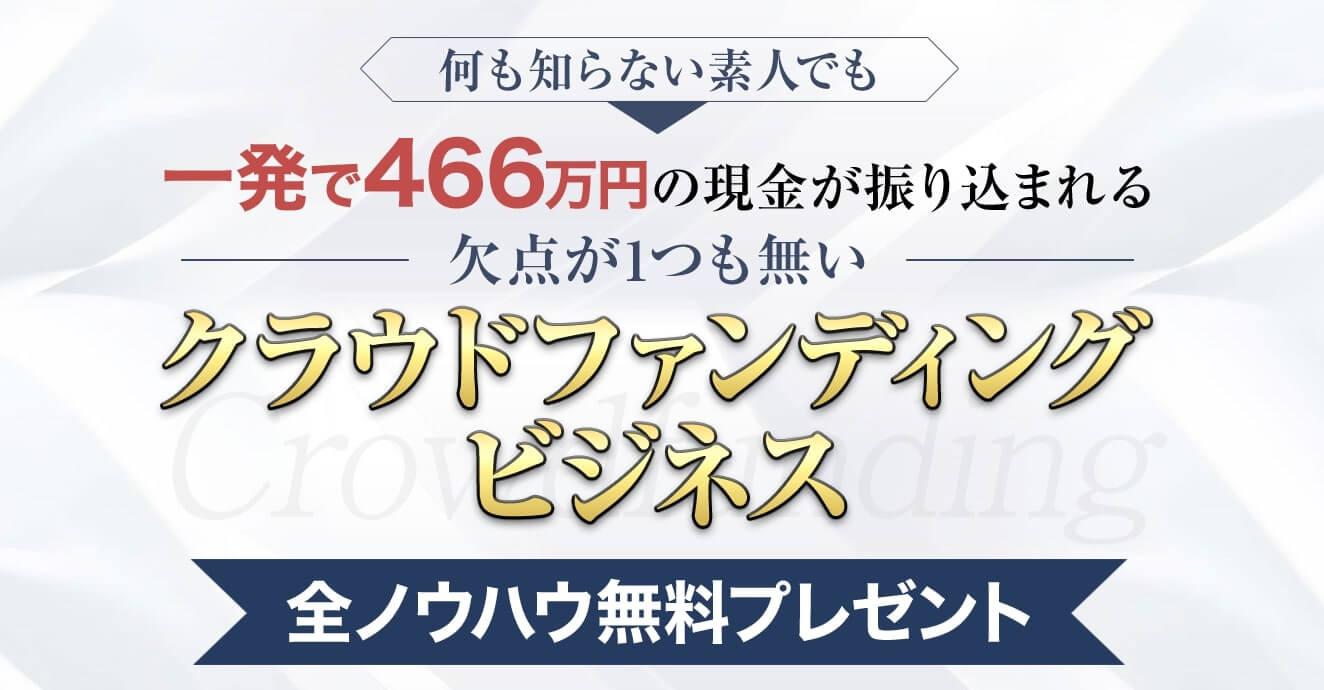 【坂本&将軍】クラウドファンディングビジネスは怪しい詐欺か！坂本よしたか・将軍って何者？投資価値ある副業情報か口コミ評判を徹底レビュー