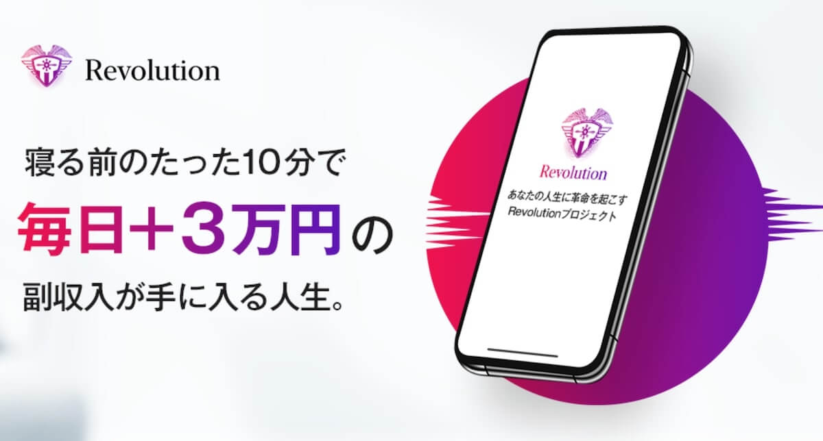 【中尾 龍】Revolutionは副業詐欺か！Revolutionシステムで毎日3万円稼げるって本当？怪しい投資副業の口コミ評判や内容を徹底調査