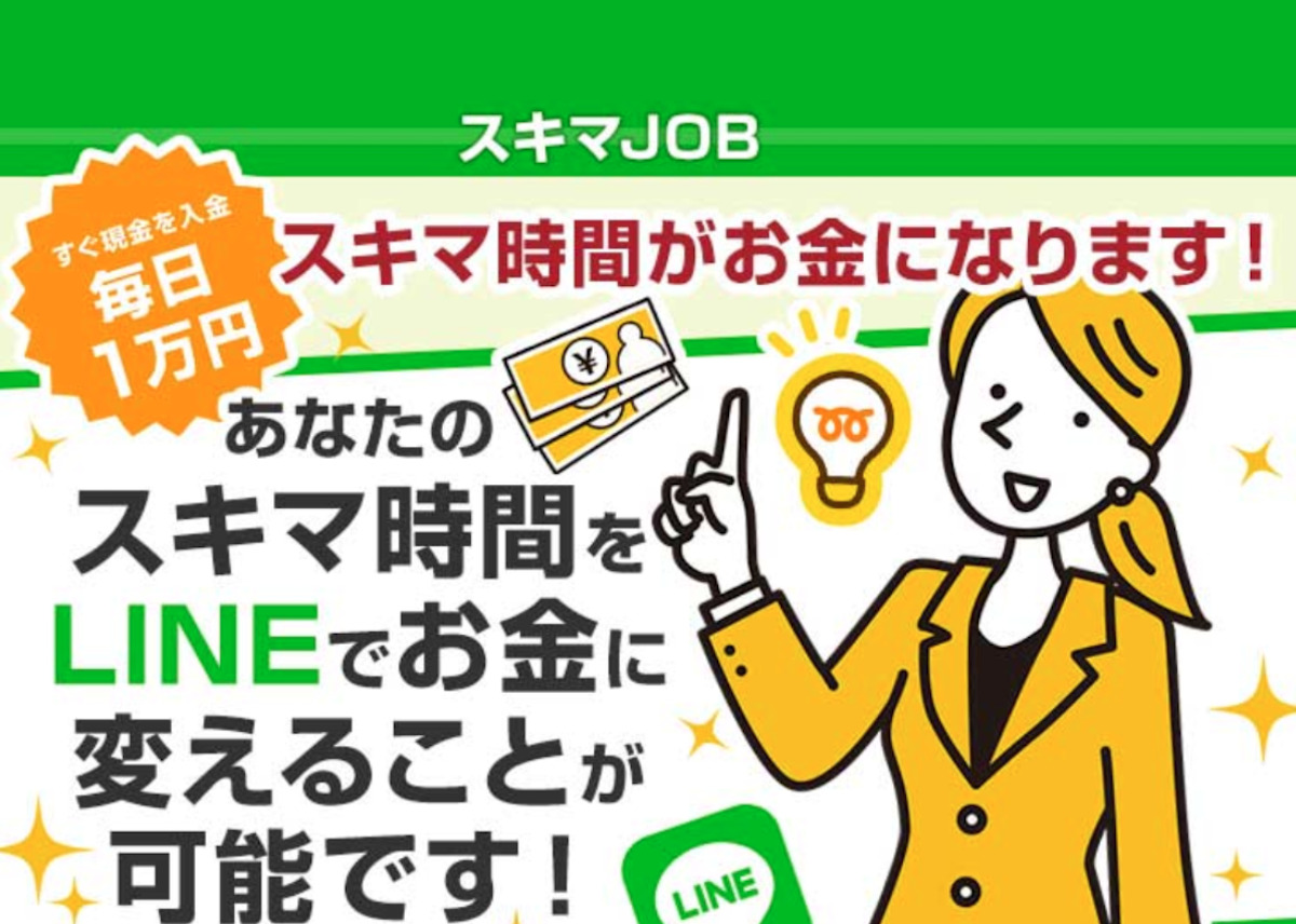 スキマJOB(ジョブ)は詐欺か？毎月30万円スキマ時間で稼げるのは本当！？怪しい副業紹介広告なのか評判や口コミを調査