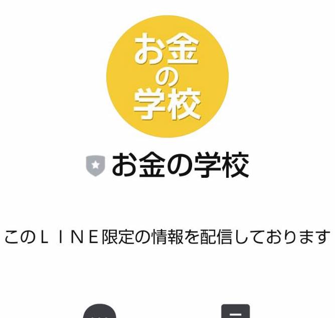 お金の学校というLINEアカウント