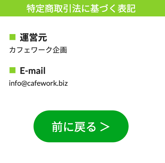 カフェワークの特商法情報