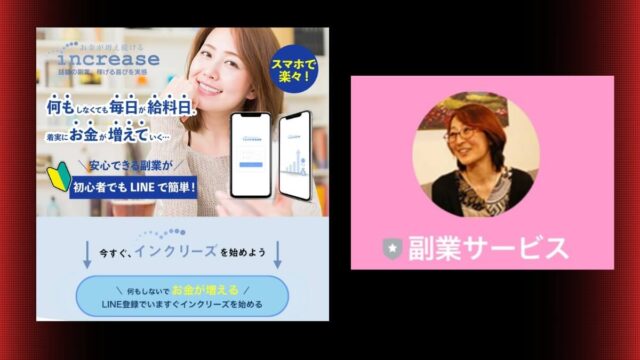 インクリーズ(increase)副業は詐欺か！怪しい口コミ評判が目立つが安全に稼げるの？副業徹底レビュー