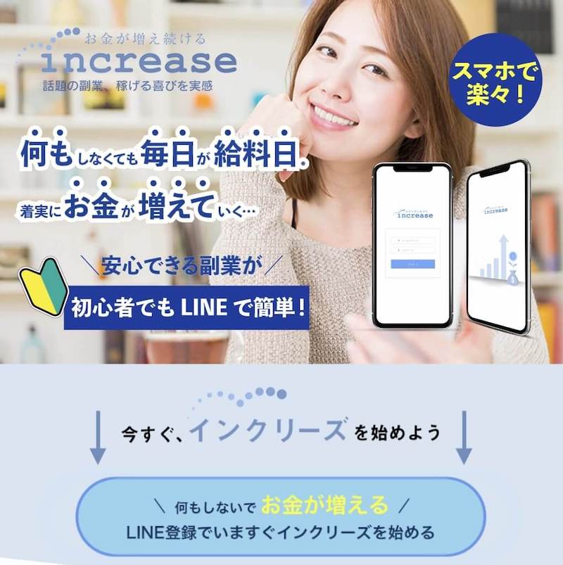 副業 | インクリーズ(increase)を徹底検証