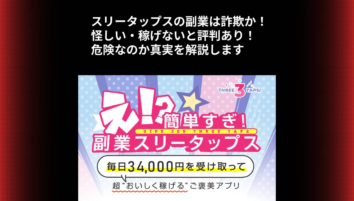 スリータップスの副業は詐欺か！怪しい・稼げないと評判あり！危険なのか真実を解説します