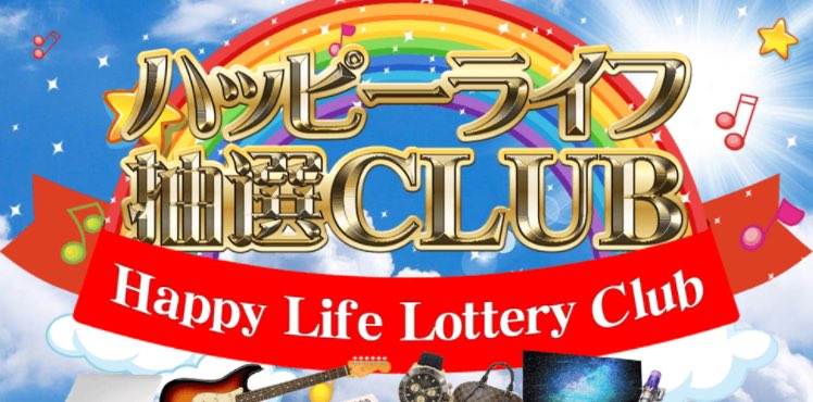 ハッピーライフ抽選CLUBの内容について