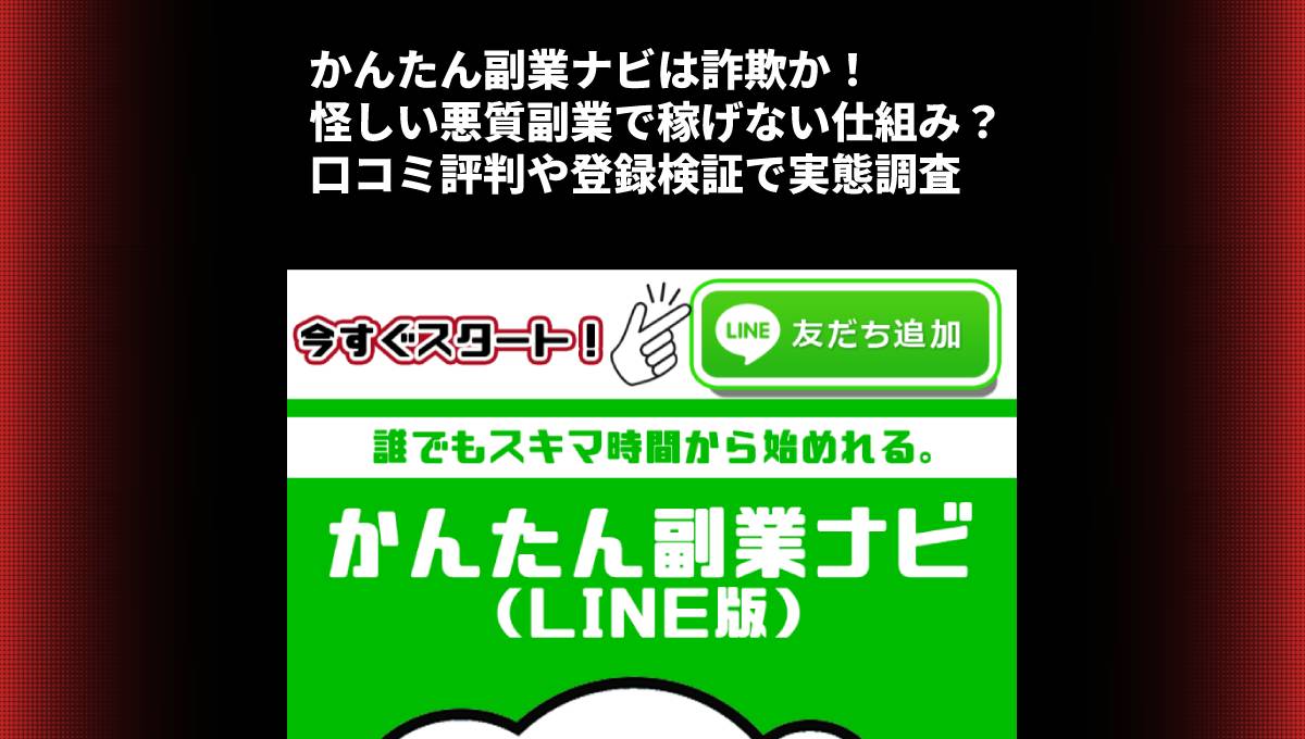 かんたん副業ナビは詐欺か！怪しい悪質副業で稼げない仕組み？口コミ評判や登録検証で実態調査