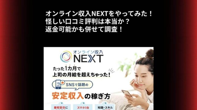 オンライン収入NEXTをやってみた！怪しい口コミ評判は本当か？返金可能かも併せて調査！