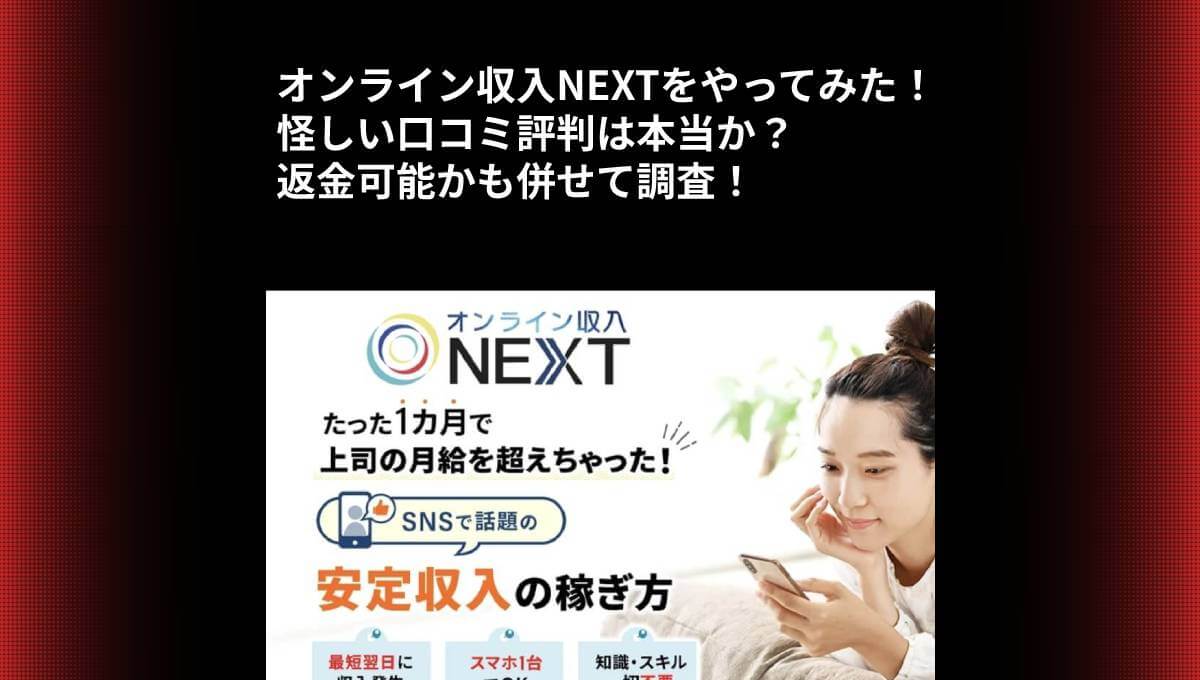 オンライン収入NEXTをやってみた！怪しい口コミ評判は本当か？返金可能かも併せて調査！