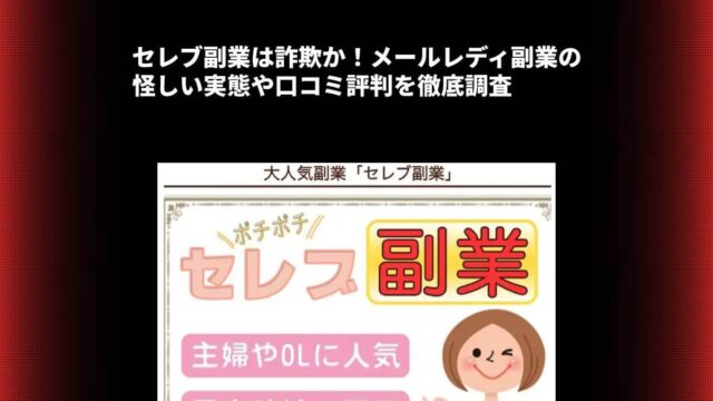 セレブ副業は詐欺か！メールレディ副業の怪しい実態や口コミ評判を徹底調査