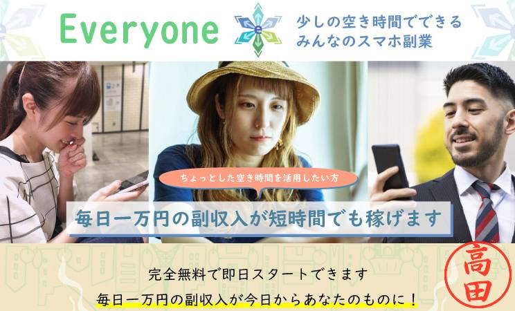 Everyone(エブリワン)は怪しい副業？詐欺？徹底調査