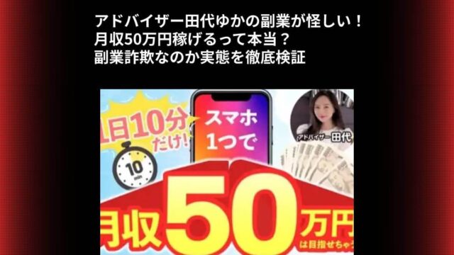 アドバイザー田代ゆかの副業が怪しい！月収50万円稼げるって本当？副業詐欺なのか実態を徹底検証