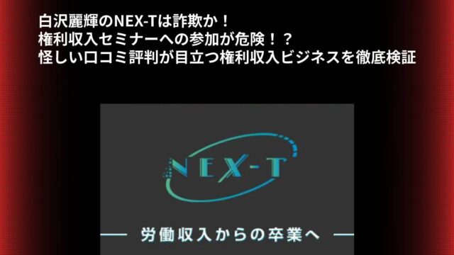 白沢麗輝のNEX-Tは詐欺か！権利収入セミナーへの参加が危険！？怪しい口コミ評判が目立つ権利収入ビジネスを徹底検証