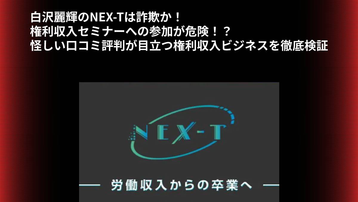 白沢麗輝のNEX-Tは詐欺か！権利収入セミナーへの参加が危険！？怪しい口コミ評判が目立つ権利収入ビジネスを徹底検証