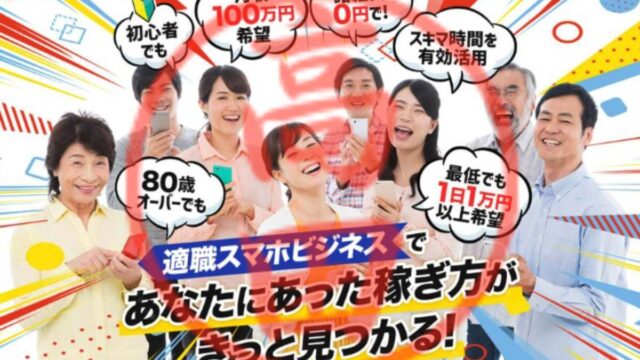 適職スマホビジネスは怪しい副業？詐欺で稼げない？徹底検証