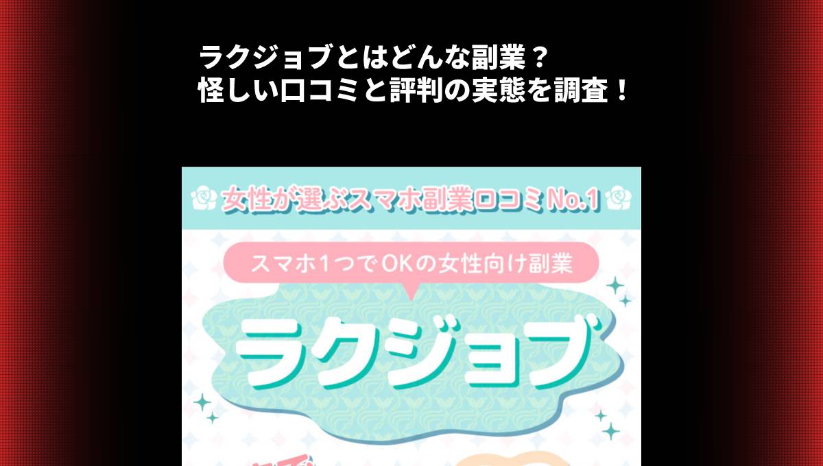 ラクジョブとはどんな副業？怪しい口コミと評判の実態を調査！