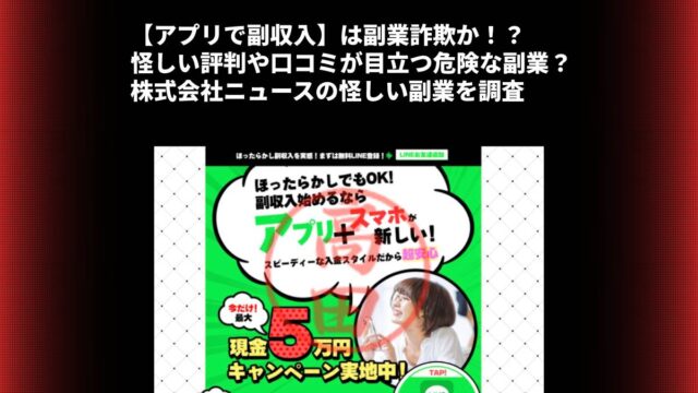 【アプリで副収入】は副業詐欺か！？怪しい評判や口コミが目立つ危険な副業？株式会社ニュースの怪しい副業を調査