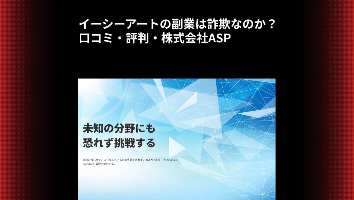 イーシーアートの副業は詐欺なのか？口コミ・評判・株式会社ASP