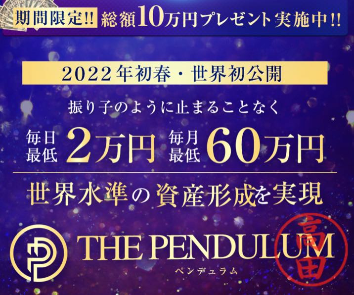 真田有希のペンデュラム(THE PENDULUM)とは