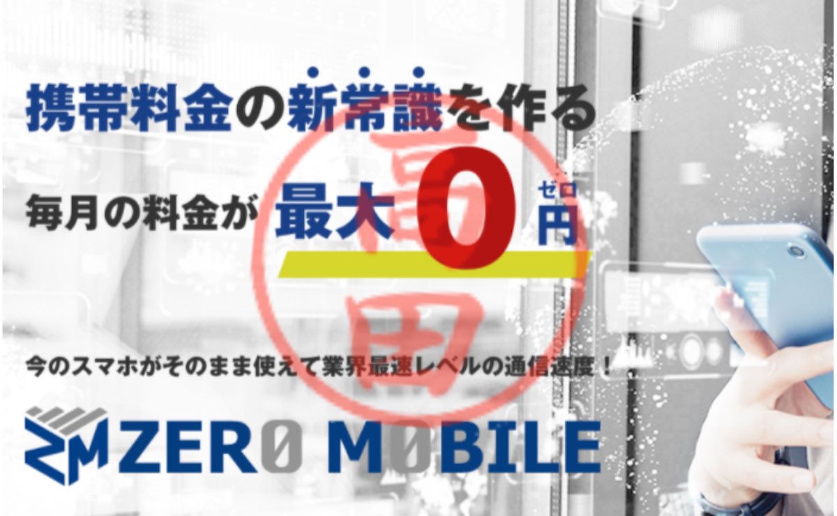 【怪しい】ゼロモバイルは評判が悪い副業？怪しい代理店の仕組みやMLMの内容について徹底検証