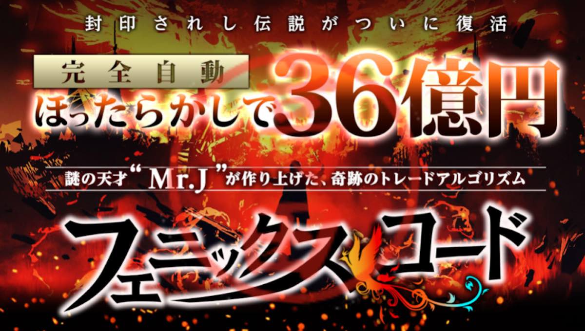 フェニックスコードはFX投資詐欺か？怪しいクロスリテイリングの投資の評判や口コミとは？Mr.Jとは何者なのか？