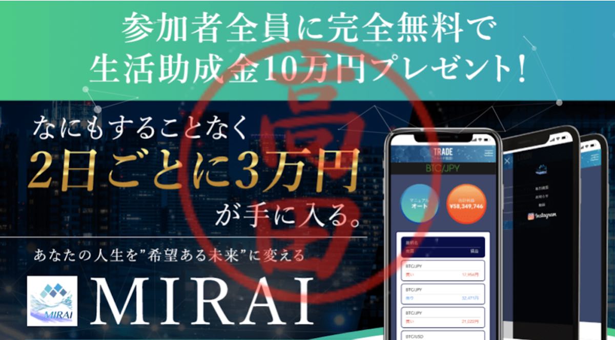 【詐欺】天野健志のMIRAI(ミライ)は怪しい投資か？詐欺という口コミや評判を調査！