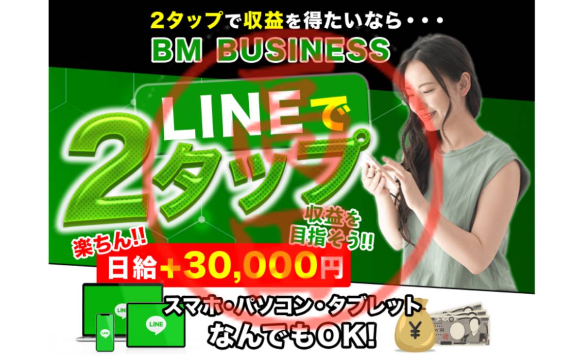 BM BUSINESS(ビーエムビジネス)は投資詐欺で稼げない？成田武志(なりたたけし)は怪しい人物？良い口コミや評判は存在するのか徹底調査！