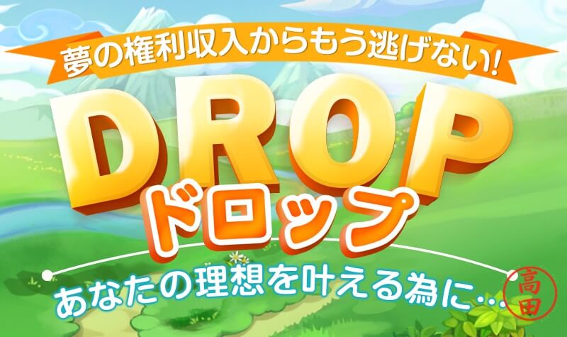 ドロップ(DROP)の副業とは