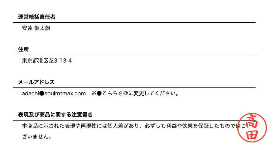 ソウルメイトの特商法で運営元を確認