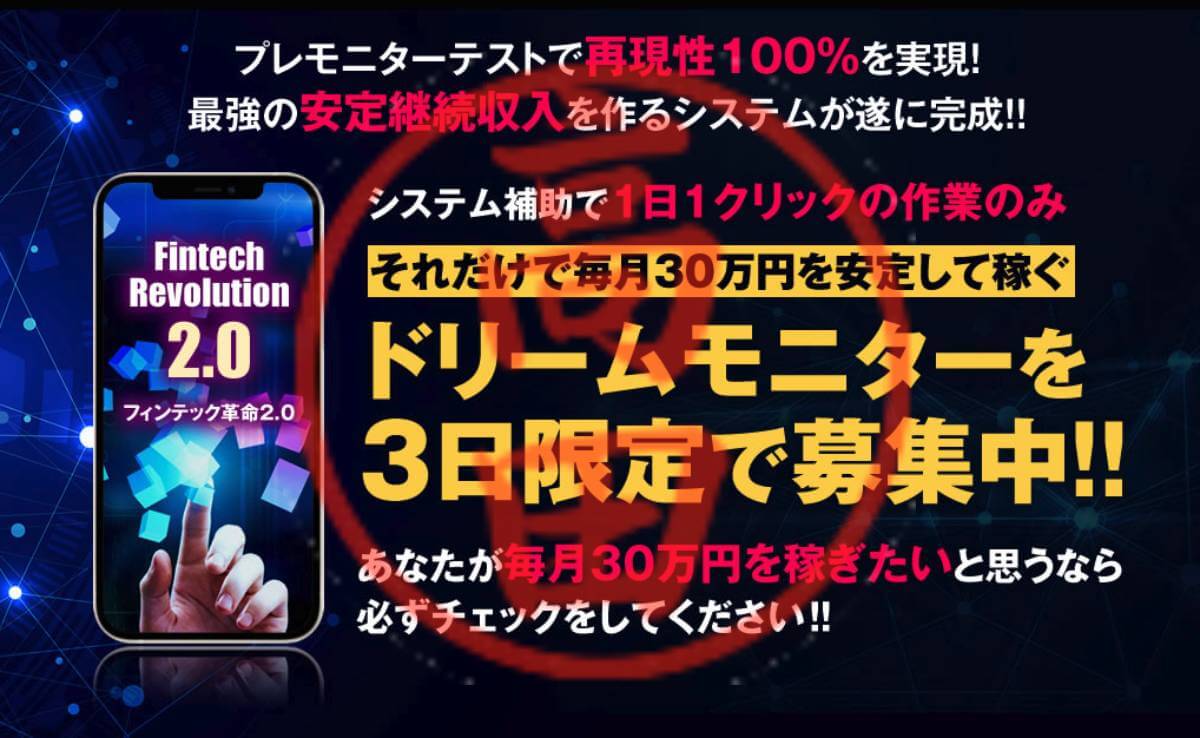 ドリームモニターは投資詐欺？久米ゆうしんは怪しい人物？再現性100%は本当なのか口コミや評判を徹底調査！