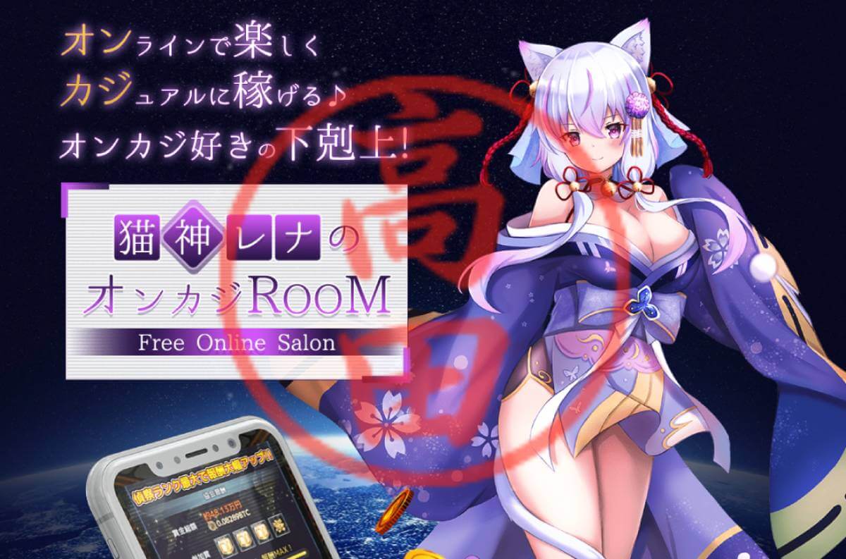 猫神レナのオンカジROOMは怪しい？詐欺サロンで稼げない？口コミや評判もあわせて徹底検証！