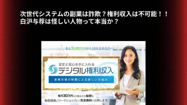 次世代システムの副業は詐欺？権利収入は不可能！！白沪与荐は怪しい人物って本当か？