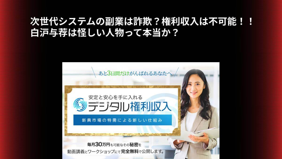 次世代システムの副業は詐欺？権利収入は不可能！！白沪与荐は怪しい人物って本当か？