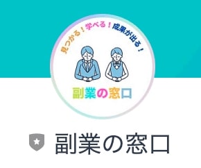 副業の窓口は詐欺サイトか！ 登録検証