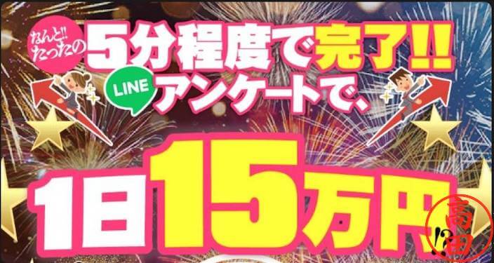 【LINEアンケートに答えて】から紹介される案件