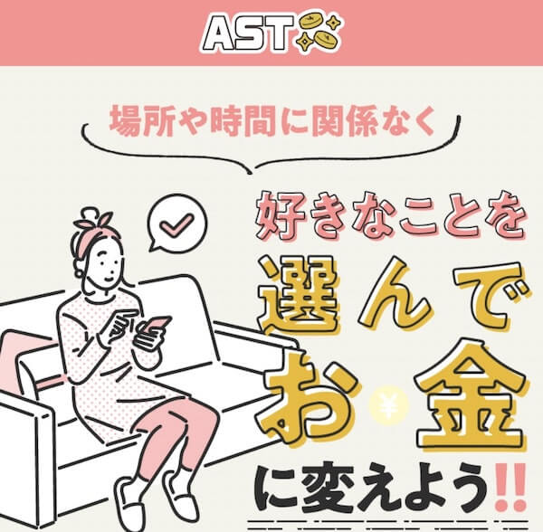 株式会社ACTのASTは怪しい副業なのか調査！