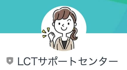 LCTと名前を変えている？その訳は？