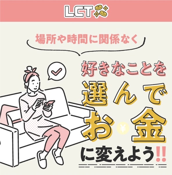 LCTと名前を変えている？その訳は？