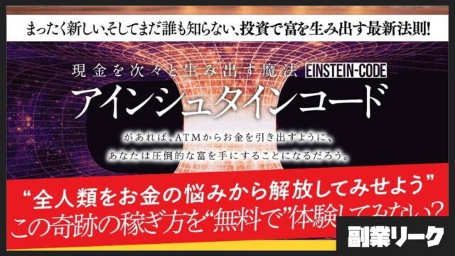 【注意喚起】アインシュタインコードは怪しい投資なのか！吉田健史は詐欺師という評判は本当！？口コミまで徹底調査！