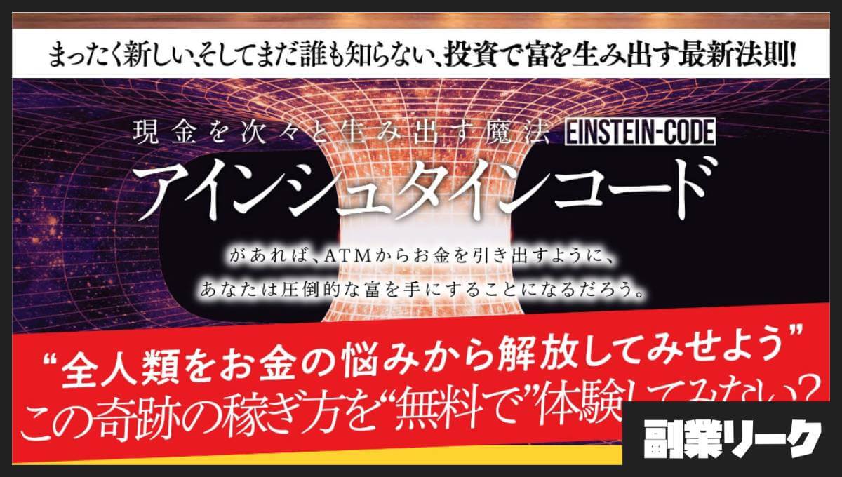 【注意喚起】アインシュタインコードは怪しい投資なのか！吉田健史は詐欺師という評判は本当！？口コミまで徹底調査！