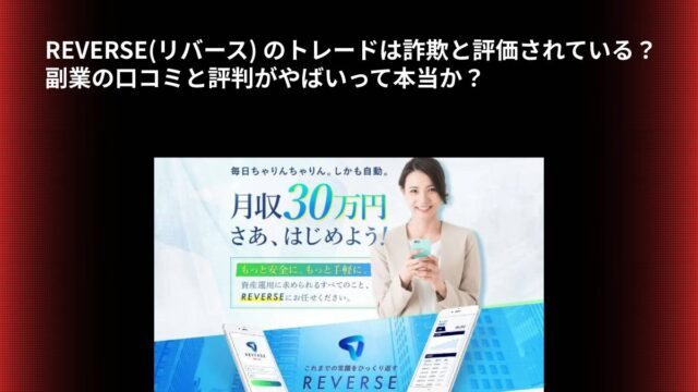 REVERSE(リバース) のトレードは詐欺と評価されている？副業の口コミと評判がやばいって本当か？