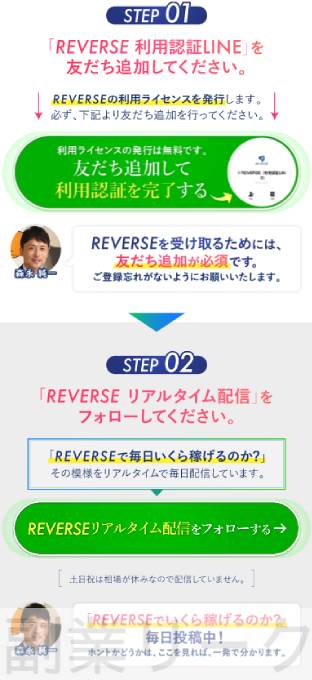 REVERSE(リバース)始め方