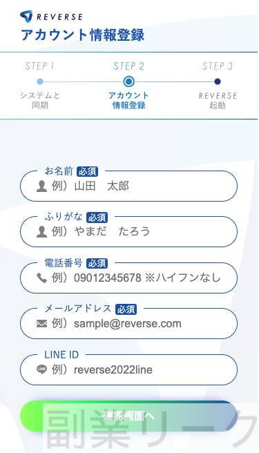 REVERSE(リバース)アカウント登録