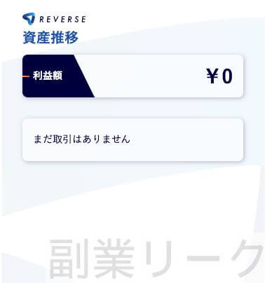 REVERSE(リバース)資産推移