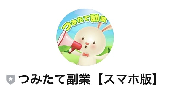 つみたて副業のLINEアカウントを追加やってみた