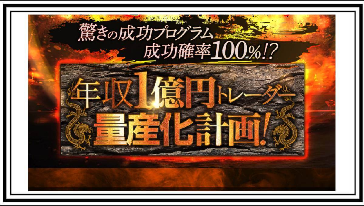 【年収1億円トレーダー量産化計画】武田章司のオンライン投資クラブは詐欺？口コミ・評判