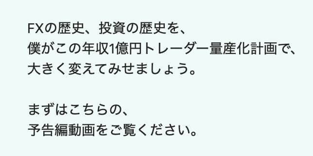 年収1億円トレーダー量産化計画の稼ぎ方