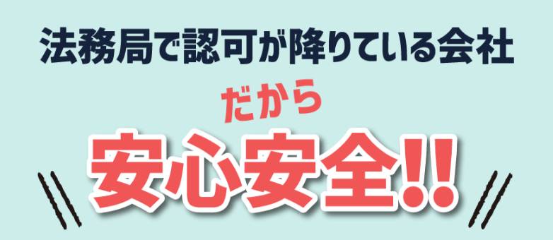 SUKIMA(スキマ)が安心の理由