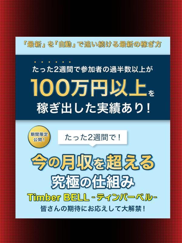 鈴木宗久 | ティンバーベル(Timber BELL)とは？