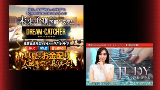 【投資】JUDYのドリームキャッチャーは詐欺？評判やトレード手法の内容がやばい？