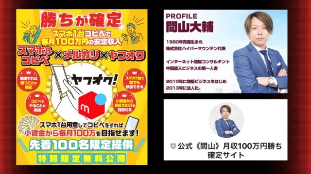 【物販】勝ち確定サイトは副業詐欺？間山大輔の怪しいコピペ作業の口コミを暴露！